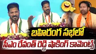 CM Revanth Reddy's shocking comments in public meeting | CM Revanth Reddy's shocking comments