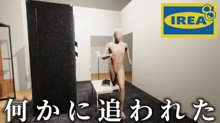 某有名大型家具店で異変を探してたらバケモノに追われました&hellip;。【IREA 8】