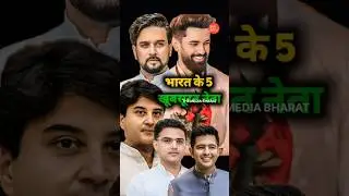 भारत के 5 खूबसूरत नेता कौन कौन है। #chiragpaswan #shorts #shortsfeed #short #shortvideoshortvideo