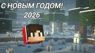 С Новым 2026 годом / Новогоднее поздравление