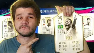 ПЕЛЕ 99 И САМЫЙ ЛУЧШИЙ ФУТ ДРАФТ ФИФА 19