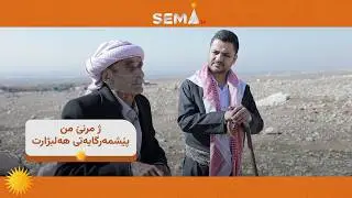 هنگى ترس و خۆ چه‌ماندن نه‌بوو، مه‌ دگۆت بلا شه‌هيد بين