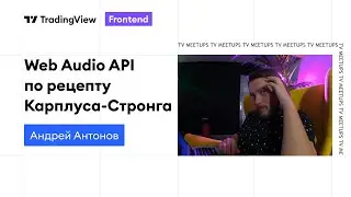 Андрей Антонов &mdash; Web Audio API по рецепту Карплуса-Стронга