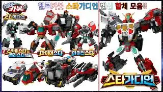 헬로카봇 스타가디언 변신 합체 모음 Hello Carbot Star Guardian Transform & Combine