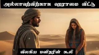 அல்லாஹ்விற்காக ஹராமை விட்டு விலகிய மனிதரின் கூலி… |Islamic Story| Sahih Hadith Story @ahlulhadees 