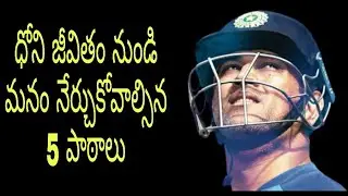 5 Life Lessons We Can All Learn From MS DHONI in Telugu | Best Qualities of Dhoni Telugu