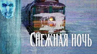 Снежная ночь | Зимняя страшная история