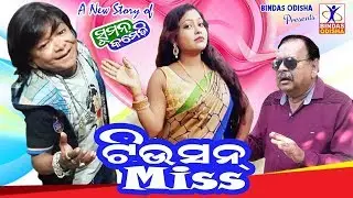 TUTION MISS || New Odia Comedy || Suman Comedy || Hemanta Dash || Bindas Odisha