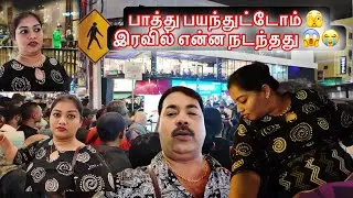 Malaysia gangster பாத்து பயந்துட்டோம் 🫣 இரவில் என்ன நடந்தது 😱😭 Mama with Babyma