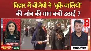 Bihar Burqa Row: बिहार चुनाव में 'बुर्का' पर बवाल, BJP ने उठाए सवाल | ABP NEWS