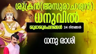 ശുക്രൻ(അസുരാചാര്യൻ)ധനുവിൽ - ധനു രാശി#vedicastrology #malayalam #horoscope