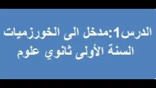الدرس الأول مدخل الى الخوارزميات للسنة الأولى ثانوي ج م ع