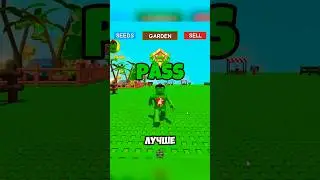 ФАРМИ батл PASS Правильно в Grow A Garden Roblox | ВЫРАСТИ САД Роблокс #growagarden #shorts