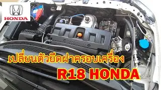FIX Honda R18 Engine Cover เปลี่ยนตัวยึดสกรูฝาครอบเครื่องฮอนด้าซีวิค