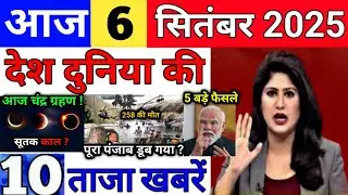 Today Breaking News 6 सितंबर 2025 आज के मुख्य समाचार बड़ी खबरें भारत Bank Loan IPL Live Weather News