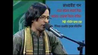 ভাওয়াইয়া গান: বয়স কালের কামাই দিয়া: সফিউল আলম রাজা
