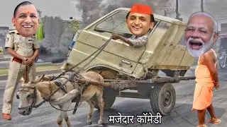 || मोदी जी अपना टूटा हुआ ट्रक 🚚 अखिलेश की घोड़ा 🏇 गाड़ी पर लाए || Very 😁 Comedy Video