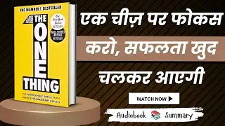 The One Thing Book Summary | एक चीज़ पर फोकस करो, सफलता खुद चलकर आएगी