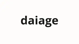 How to pronounce daiage | 代あげ (Pay-as-you-go in Japanese)