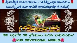 #శ్రీవాల్మీకిరామాయణం#04:కిష్కింధాకాండ#52వసర్గ #telugubhaktiworld#Devotional @KUBDevotionalWorld1570