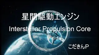 星間駆動エンジン (Interstellar Propulsion Core)