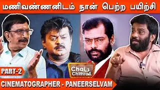 நான் முதல் முதலாக பணியாற்றிய புலன் விசாரணை - M.V.Paneer selvam | Part 2 | Chai With Chithra