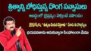 త్రిత్వాన్ని బోధిస్తున్న సన్నాసులు | LPB LIVE UPDATES | Truth Channel Subhani | Trinity | త్రిత్వం