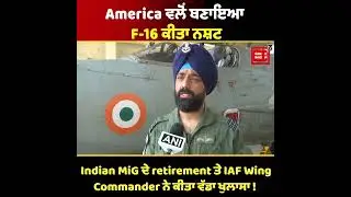 America ਵਲੋਂ ਬਣਾਇਆ F-16 ਕੀਤਾ ਨਸ਼ਟ, Indian MiG ਦੇ retirement ਤੇ IAF Wing Commander ਨੇ ਕੀਤਾ ਵੱਡਾ