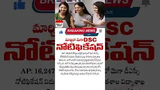 mega dsc latest news today | mega dsc notification release date