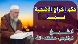 حكم إخراج الأضحية قيمة الشيخ فركوس الجزائري