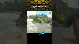 Вертолет в ark mobile #ark #arkmobile #арк #аркмобайл #shorts #helicopter #fun #fyp