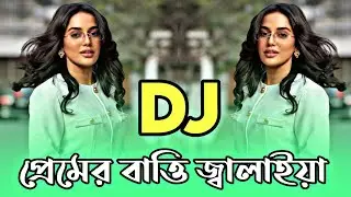প্রেমের বাত্তি জ্বালাইয়া Remix 2026 Bangla Folk Song 2026 Bangla dj song TikTok Viral dj @djHxPBD 