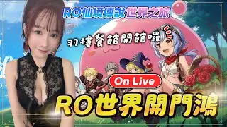 RO：世界之旅《羽樓餐館日常》 #ro世界之旅 世界開門鴻 #RO世界上岸分享 #Rangarok #RO