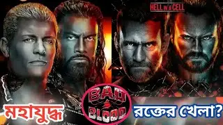 Bad Blood🩸| WWE Bad Blood 2024 Winners & Results Prediction | Time and Date Bangladesh | WWE NEWS |