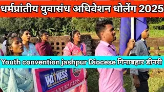 धर्मप्रांतीय युवासंध अधिवेशन घोलेंगे 2025 ll Youth convention jashpur Diocese गिनाबहार डीनरी 