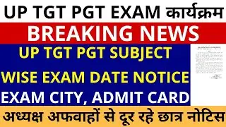 लो हो गया है🔥UP TGT PGT Subject wise Exam Date Notice | TGT PGT Exam City TGT PGT Admit Card Notice
