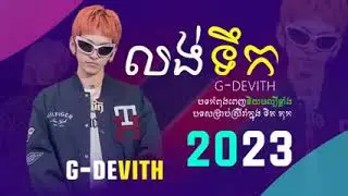 បទថ្មី  លង់ទឹក    G-DEVTH