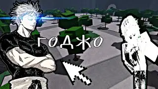 🥇ГОДЖО САТОРУ В тСБ🥇 | the strongest battlegrounds