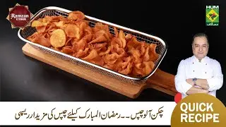 𝗖𝗵𝗶𝗰𝗸𝗲𝗻 𝗣𝗼𝘁𝗮𝘁𝗼 𝗖𝗵𝗶𝗽𝘀 Recipe By Chef Mehboob | (Iftar Special) | Ramzan Recipe | Masala TV
