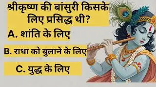 Hinduismquiz  #gkquiz #youtubequiz #hindiquiz #gk #samanyagk