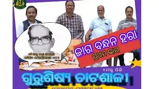 ଜାଗ ବନ୍ଧନ ହରା ପ୍ରଥମ ଭାଗ Jaga Bandhan Hara part 1