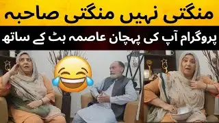 Mangti Nahi Mangti Sahiba - Program Aap Ki Pehchan with Aasma Butt