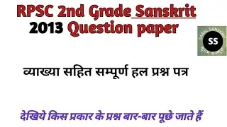 RPSC 2nd Grade 2013 Question Paper||Solved Previous Papers@SaralSanskritSugamSanskrit1