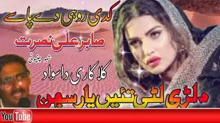 Dilri Luti Tain Yaar Sajan || Sabir Ali Nusrat Shabo Chinioti || Kafi Khawaja Ghulam Farid #punjabi