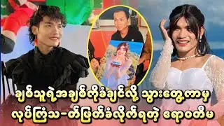 ချစ်သူရဲ့အချစ်ကိုခံချင်လို့ သွားတွေ့ကာမှ ကိုယ့်အသ-က်ကို စတေးပေးလိုက်ရတဲ့ TikTok Cele ဧရာဝတီမ
