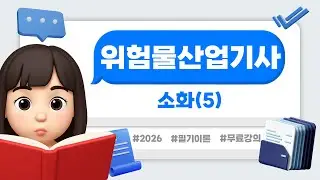 위험물산업기사 필기 이론 | PART 03 | 소화(5)