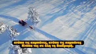 JINGLE BELLS WITH GREEK SUBS
