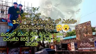 Acharya Movie No Public 3rd Day In Theatres | Acharya Theaters Response No Public | Public Reaction