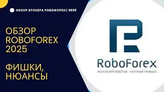 Обзор Roboforex 2025  Фишки, нюансы Робофорекс