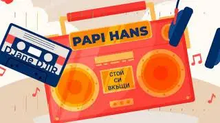 Papi Hans - Stoi si vkushti (DJane DJIR Version)